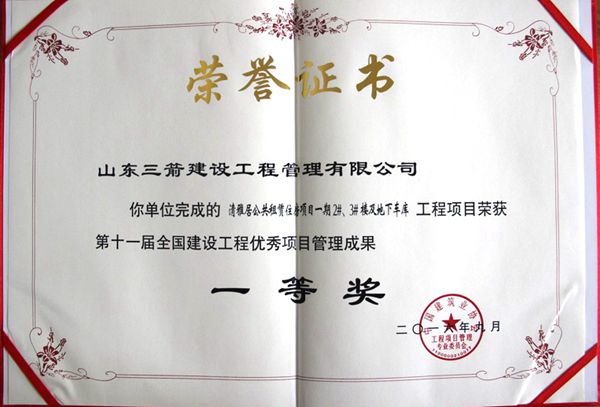 全國建設(shè)工程優(yōu)秀項目管理成果一等獎：以科技創(chuàng)新推進全過程管控，以綠色理念雕琢精細(xì)化管理，打造公租房項目“魯班獎”工程